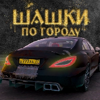 Шашки по Городу [Бесплатные покупки]